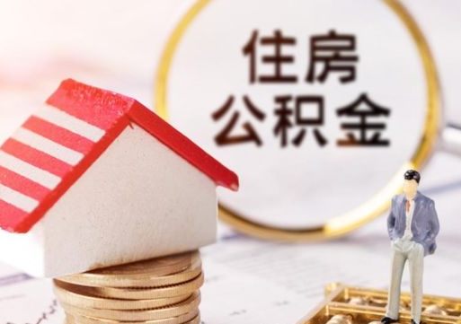 宁德个人的住房公积金怎么提取（个人如何提取住房公积金的钱）